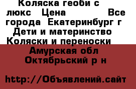 Коляска геоби с 706 люкс › Цена ­ 11 000 - Все города, Екатеринбург г. Дети и материнство » Коляски и переноски   . Амурская обл.,Октябрьский р-н